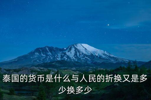 泰國的貨幣是什么與人民的折換又是多少換多少