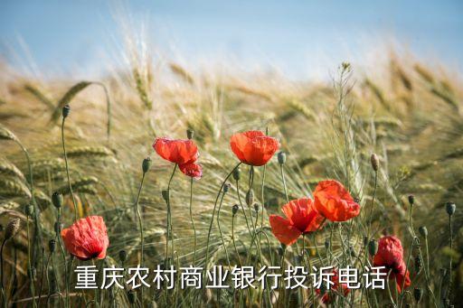 重慶農(nóng)村商業(yè)銀行投訴電話