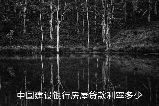 建行商業(yè)房貸利率是多少，中國建設(shè)銀行房屋貸款利率多少