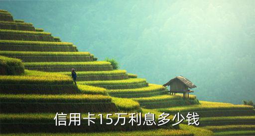信用卡要多少錢利息是多少，信用卡利息多少