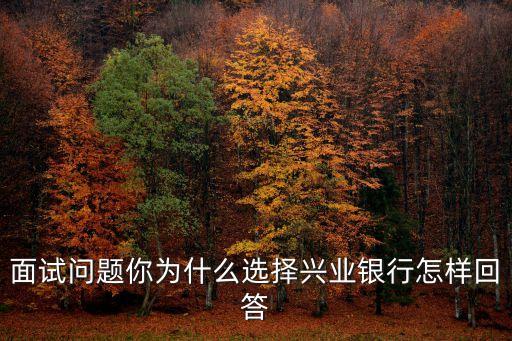 辦興業(yè)銀行有什么好處，興業(yè)銀行福利好嗎 和國有銀行比怎么樣