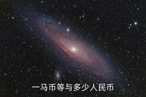馬幣換人民幣多少人民幣，一馬幣等于多少人民幣