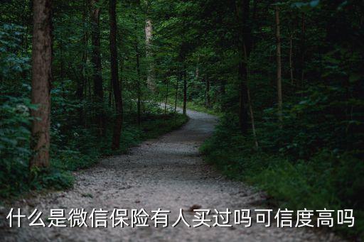 什么是微信保險有人買過嗎可信度高嗎