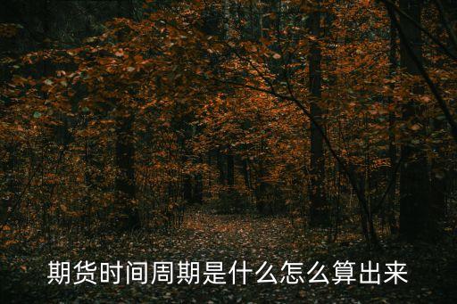 期貨時間周期是什么怎么算出來