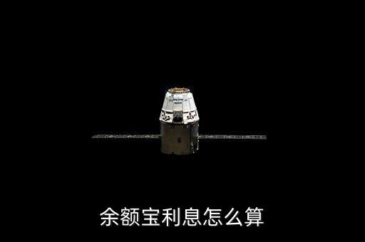 余額寶利息怎么算