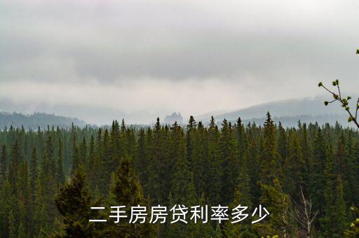 二手房房貸利率多少