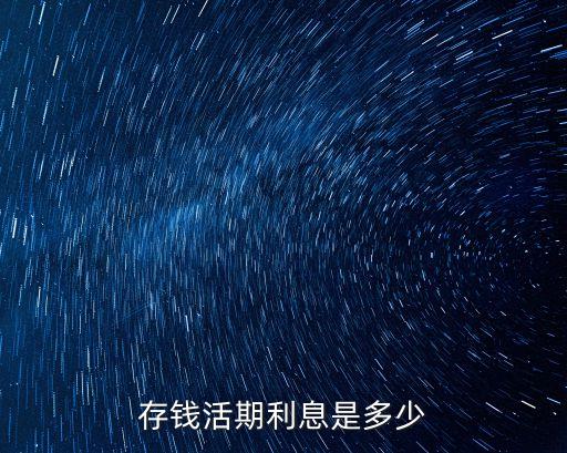 存錢活期利息是多少