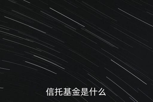 什么是委托基金，委托基金是什么