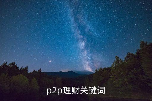 p2p理財(cái)關(guān)鍵詞