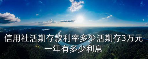 信用社活期存款利率多少活期存3萬(wàn)元一年有多少利息