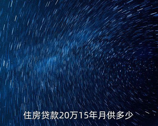 住房貸款20萬15年月供多少