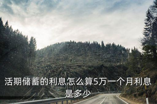 活期儲(chǔ)蓄的利息怎么算5萬一個(gè)月利息是多少