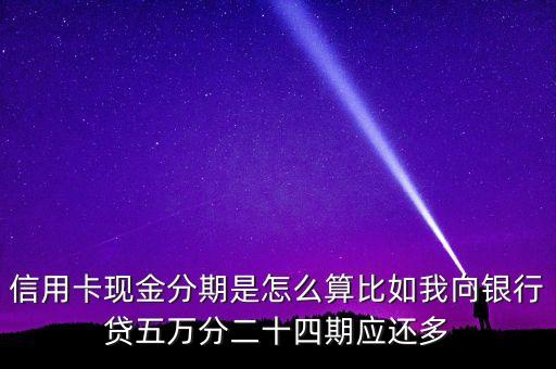 5萬(wàn)分期利息多少，請(qǐng)問(wèn)5萬(wàn)元按二分二貸款一個(gè)月利息是多少