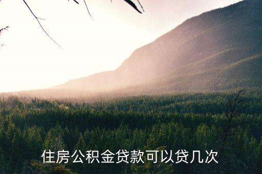 住房公積金貸款可以貸幾次