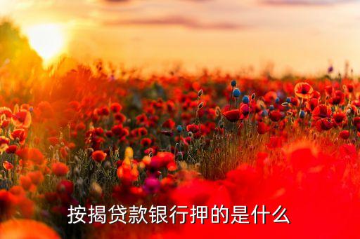 按揭貸款銀行押的是什么