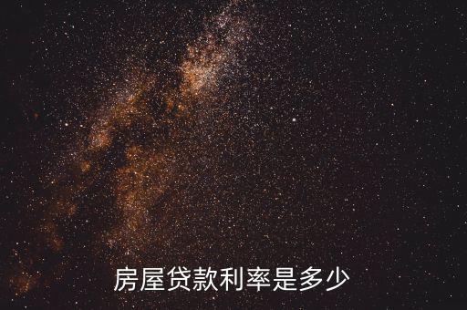 房貨利率是多少，房貸利率是多少