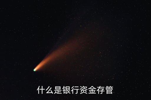 什么是銀行存管，到底銀行存管是什么概念