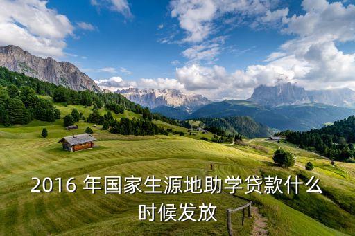 2016銀行什么時候放款，2016 年國家生源地助學(xué)貸款什么時候發(fā)放
