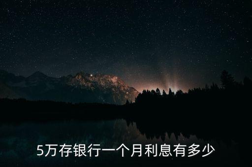 5萬存銀行一個(gè)月利息有多少