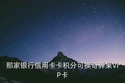 什么信用卡愛奇藝會員，揭秘金獅卡愛奇藝會員12塊每月