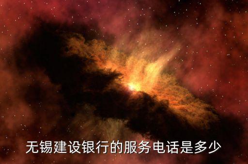 建行無錫新區(qū)支行電話是多少，無錫建設(shè)銀行的服務(wù)電話是多少