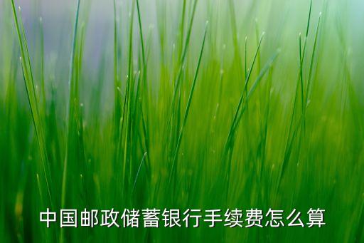 郵儲(chǔ)銀行中間是多少錢(qián)，郵政儲(chǔ)蓄往中行轉(zhuǎn)賬手續(xù)費(fèi)是多少