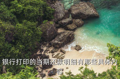 按揭還款明細(xì)是什么，銀行打印的當(dāng)期還款明細(xì)有那些具體內(nèi)容
