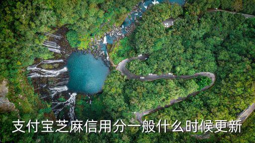 支付寶芝麻信用分一般什么時候更新
