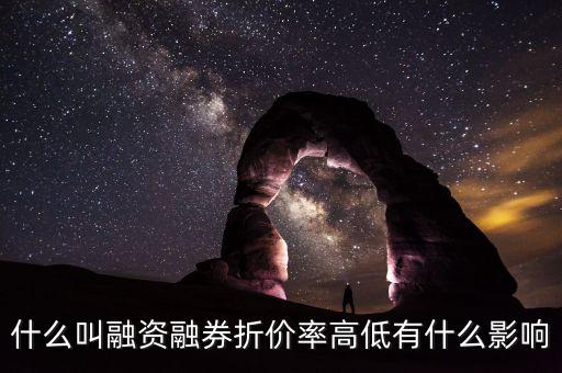 什么叫融資融券折價率高低有什么影響