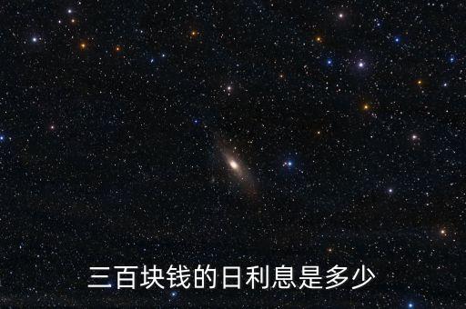 三百塊錢的日利息是多少