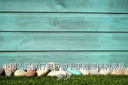 國(guó)債十年的年利率是多少，現(xiàn)在中國(guó)10年期國(guó)債收益率是多少