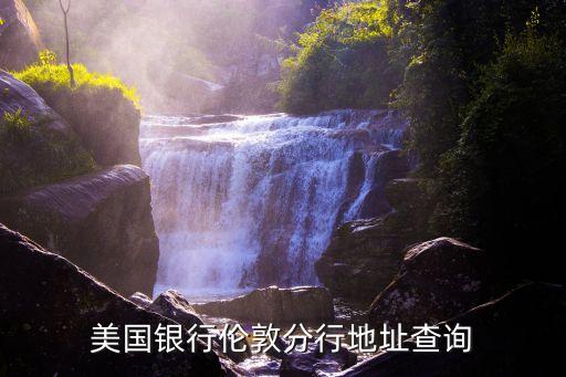 美國銀行倫敦分行地址查詢