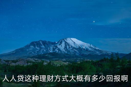 人人貸一個月多少收益，人人貸這種理財方式大概有多少回報啊