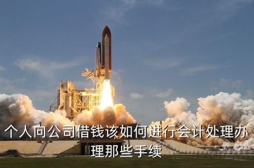 個(gè)人向公司借錢該如何進(jìn)行會(huì)計(jì)處理辦理那些手續(xù)