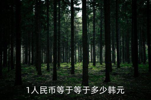 55元人民幣等于多少韓幣，一人民幣等于多少韓幣