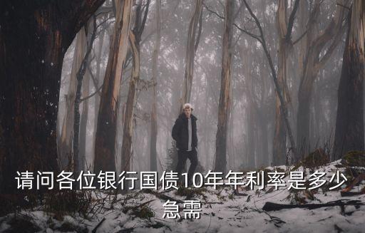 請問各位銀行國債10年年利率是多少急需