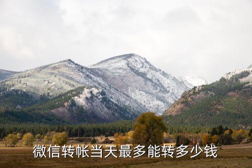 微信轉(zhuǎn)帳當(dāng)天最多能轉(zhuǎn)多少錢
