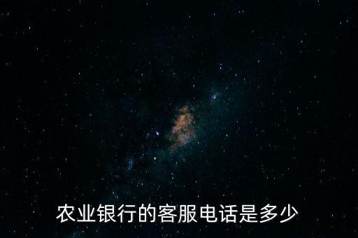 農(nóng)業(yè)銀行的客服電話是多少
