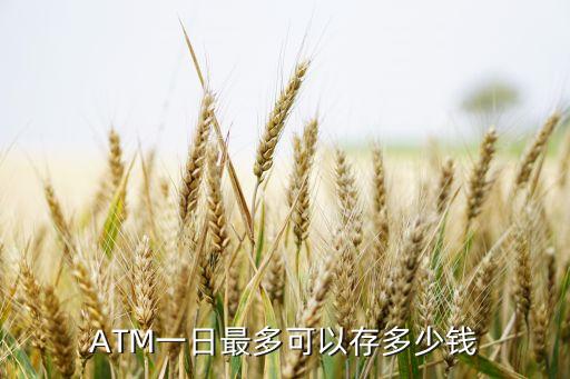 atm存款一天能存多少，atm一天可以存多少錢