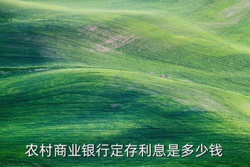 農(nóng)村商業(yè)銀行定存利息是多少錢