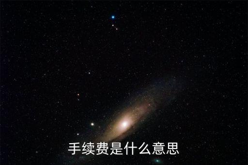 手續(xù)費是什么意思