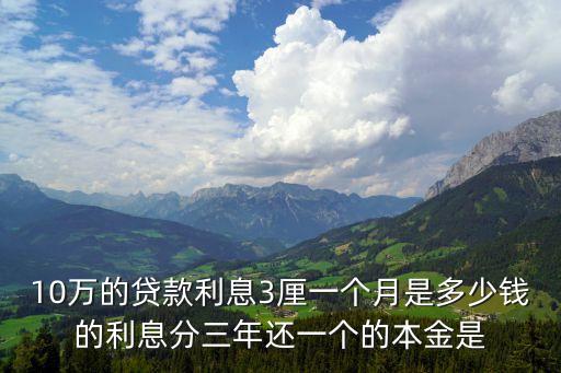 10萬的貸款利息3厘一個月是多少錢的利息分三年還一個的本金是