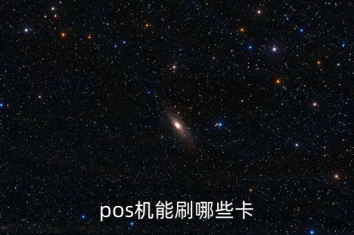 手刷能刷什么卡，2016年 信用卡用什么手刷好 10戶大雞手刷
