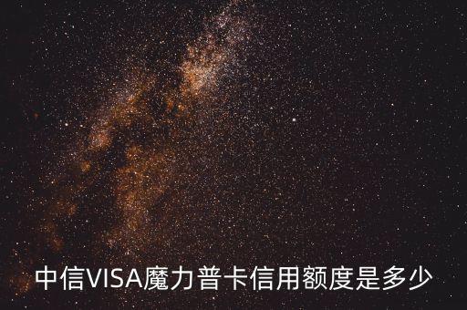 mc魔力普卡是什么卡，中信mc魔力普卡新 是什么卡透支額度是多少