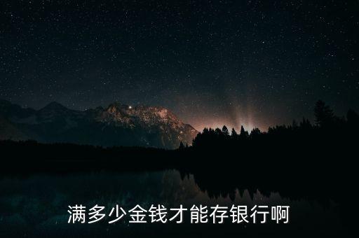 現(xiàn)金超過多少存銀行，銀行多少錢以上才能在柜臺存呢