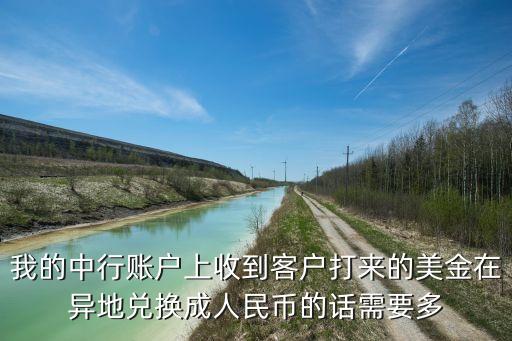 我的中行賬戶上收到客戶打來(lái)的美金在異地兌換成人民幣的話需要多