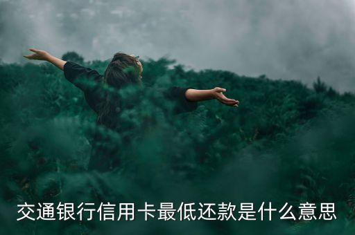 交通銀行信用卡最低還款是什么意思