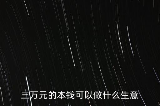 三萬(wàn)元的本錢可以做什么生意