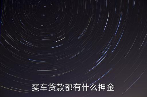 買車貸款都有什么押金