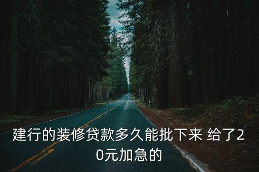 建行的裝修貸款多久能批下來 給了20元加急的